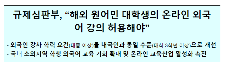 외국인 원어민 강사 학력기준 개선_국무조정실 외국인 원어민 강사 학력기준 개선_국무조정실