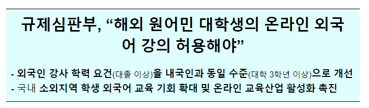 외국인 원어민 강사 학력기준 개선_국무조정실