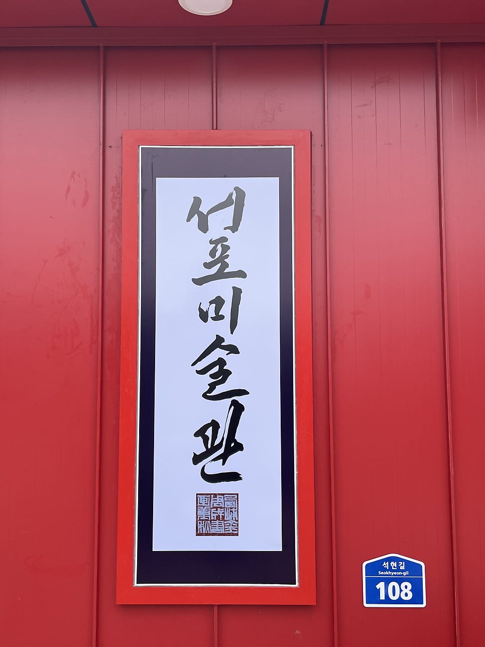 카페수진재 사진 5