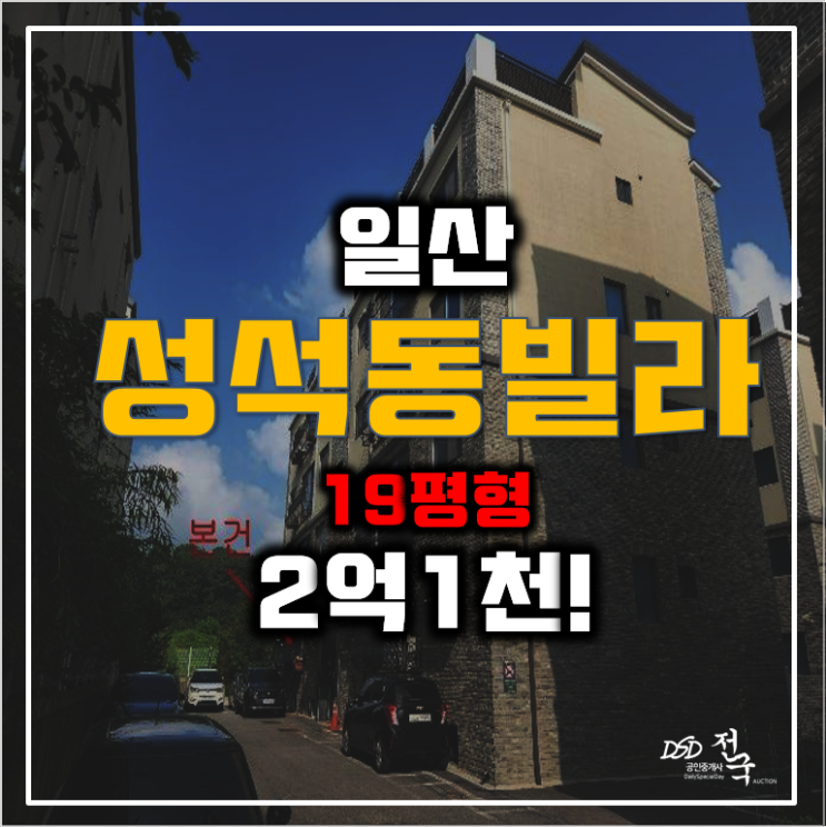 일산경매 성석동 휴앤가 빌라 2억대