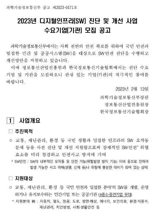2023년 3차 디지털인프라(SW) 진단 및 개선 사업 수요기업(기관) 모집 공고 2023년 3차 디지털인프라(SW) 진단 및 개선 사업 수요기업(기관) 모집 공고