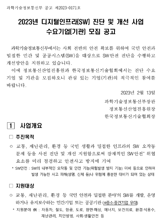 2023년 3차 디지털인프라(SW) 진단 및 개선 사업 수요기업(기관) 모집 공고