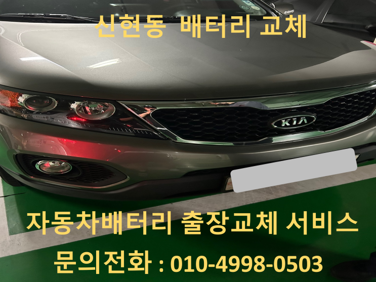 신현동 쏘렌토 배터리 교체 자동차 밧데리 방전 출장 교환
