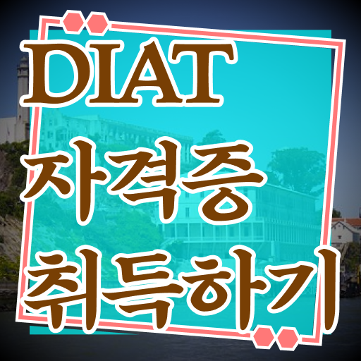  체크하고 도전하세요 ? DIAT 자격증