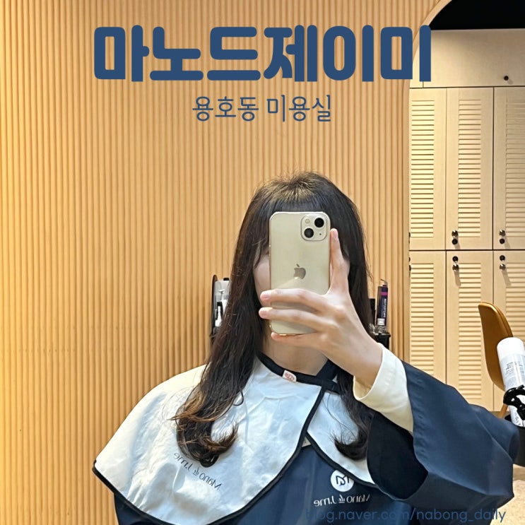  경성대미용실 용호동 마노드제이미 w용호점 C컬펌 후기!