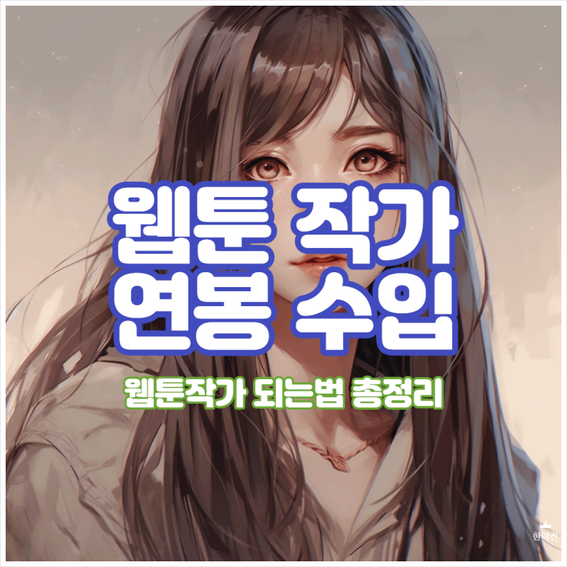 웹툰작가의 수입부터 웹툰작가가 되기 위한 방법까지!!