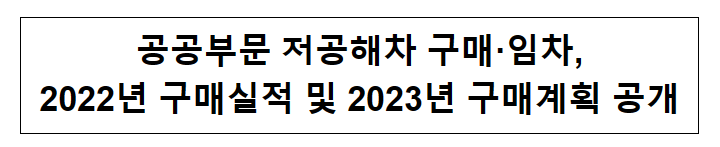공공부문 저공해차 구매·임차, 2022년 구매실적 및 2023년 구매계획 공개_산업통상자원부 공공부문 저공해차 구매·임차, 2022년 구매실적 및 2023년 구매계획 공개_산업통상자원부