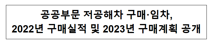 공공부문 저공해차 구매·임차, 2022년 구매실적 및 2023년 구매계획 공개_산업통상자원부