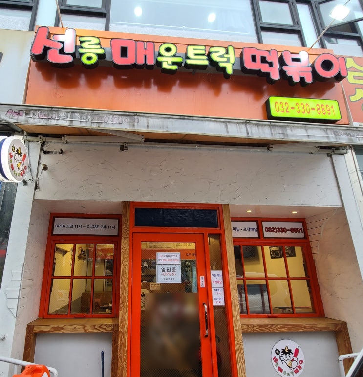  <부평> 선릉매운트럭떡볶이 인천부평점, 떡볶이를 좋아한다면 부평떡볶이 맛집으로