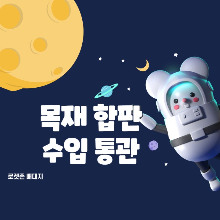  목재 합판 수입 통관 유의사항