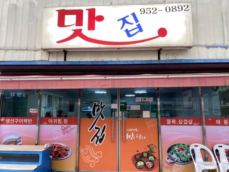 서천 아구찜이 맛있는 맛집 진짜 이름이 맛집임
