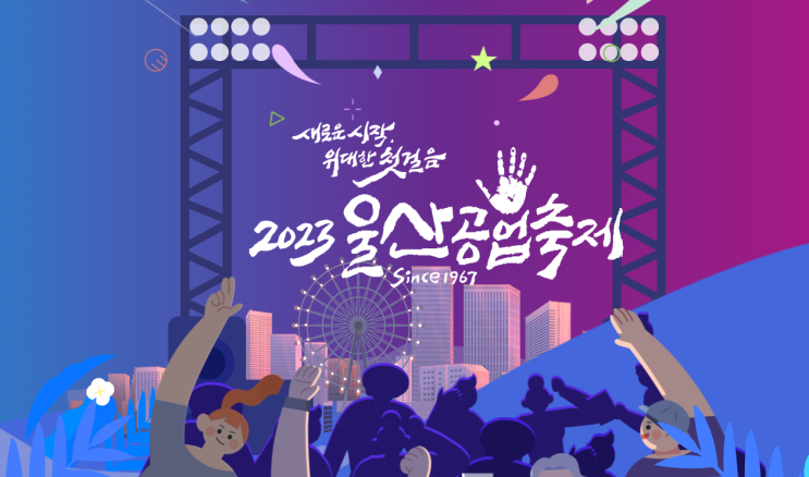  울산공업축제 초대가수 축하공연 윤하 거미 테이 개막식 폐막식 주차