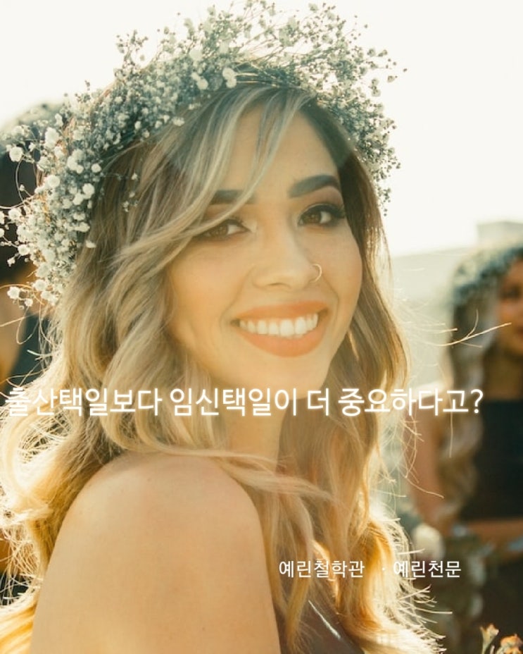 출산택일보다 임신택일이 더 중요하다고?
