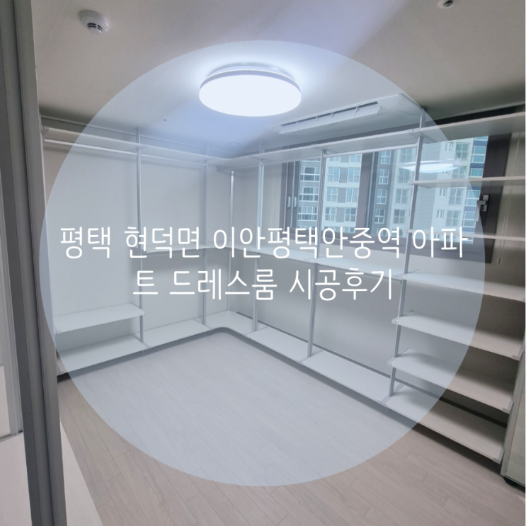 평택 드레스룸 현덕면 이안평택안중역 아파트 우리집 맞춤 시스템행거 스마트드레스룸에서 해결했어요^^ 평택 드레스룸 현덕면 이안평택안중역 아파트 우리집 맞춤 시스템행거 스마트드레스룸에서 해결했어요^^