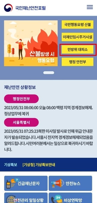  [재난문자] 가까운 대피소 찾기, 국민재난안전포탈