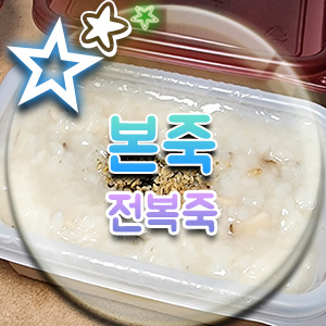  본죽 등촌역점 메뉴 본죽 전복죽 가격 : 장조림, 동치미