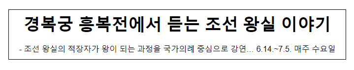 경복궁 흥복전에서 듣는 조선 왕실 이야기 경복궁 흥복전에서 듣는 조선 왕실 이야기