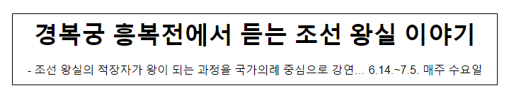 경복궁 흥복전에서 듣는 조선 왕실 이야기