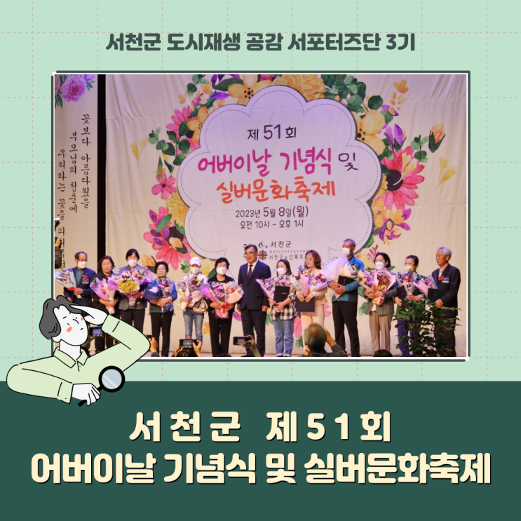  [서포터즈] 서천군 제51회 어버이날 기념식 및 실버문화축제
