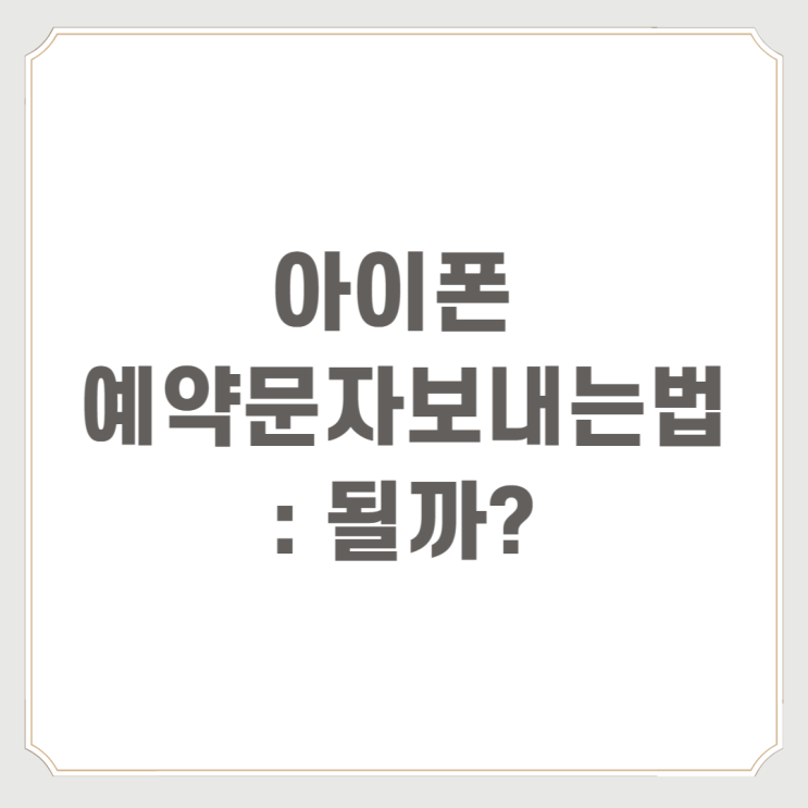  아이폰 예약문자보내는법 : 될까?