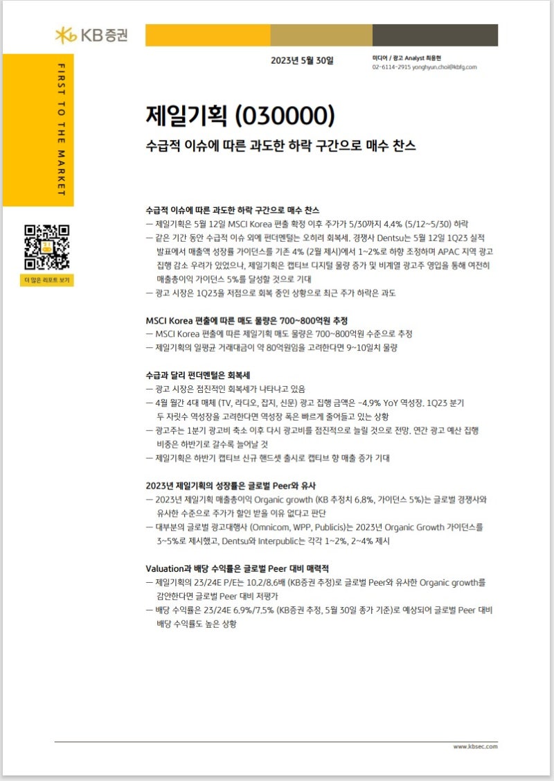 제일기획 매수 기회와 뉴스 (030000) 리포트 함께 공부하기 : 네이버 블로그