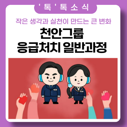 천안 그룹_적십자 강사 초청 '응급처치 교육 일반과정'