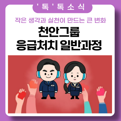 천안 그룹_적십자 강사 초청 '응급처치 교육 일반과정' 천안 그룹_적십자 강사 초청 '응급처치 교육 일반과정'