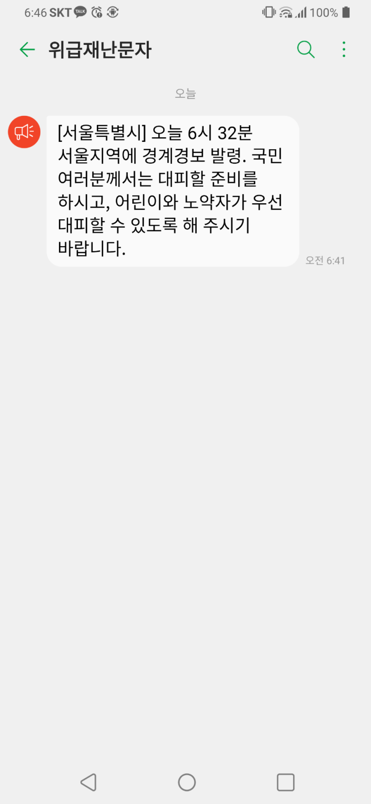  서울특별시 위급재난문자 경계경보 오발령