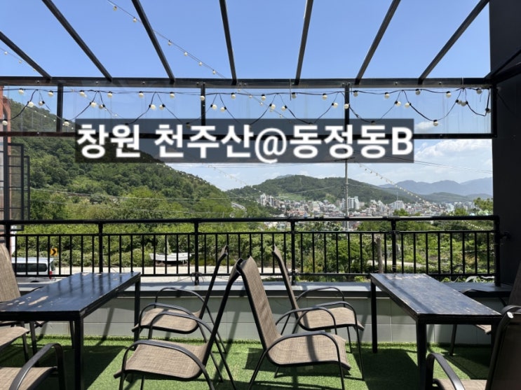 창원 천주산 카페 동정동B 루프탑, 브런치 맛있는 곳 !