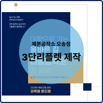  세종 제본공작소 나성점 3단 리플렛 디자인/제작 납품완료