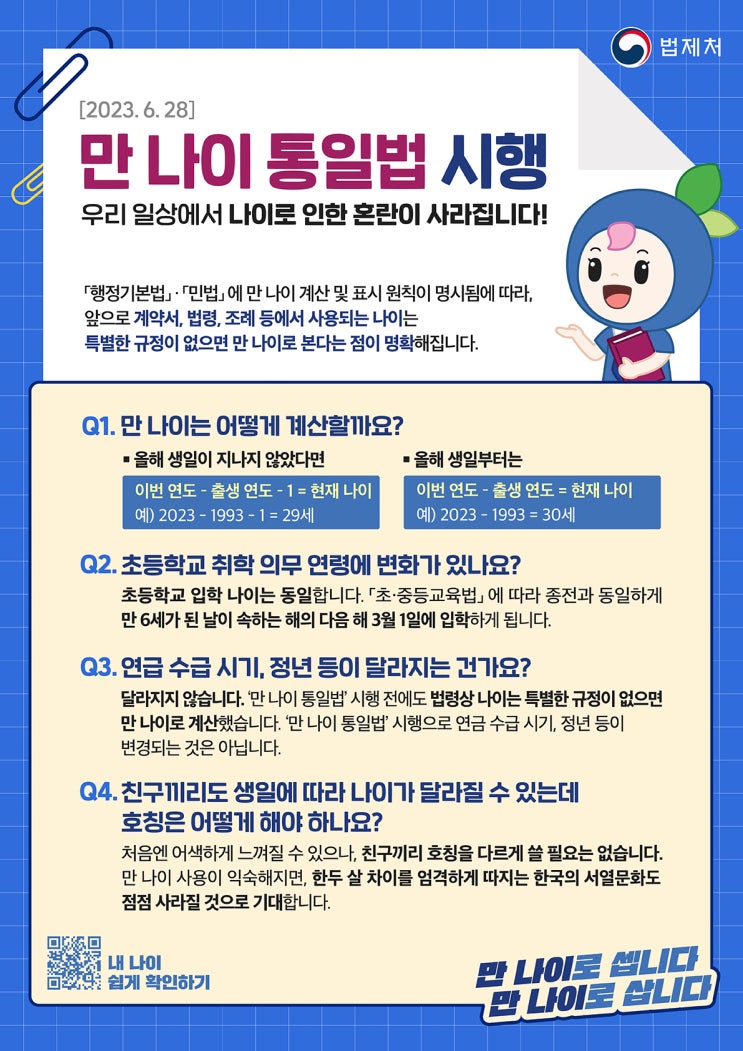 6월부터는 만 나이로 셉니다! 6월부터는 만 나이로 셉니다!