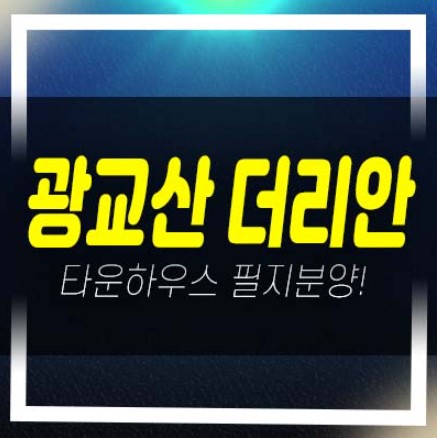  광교산 더리안 조원동 고급 타운하우스부지 필지,토지분양/매매 및 신규현장 분양사무실 안내!