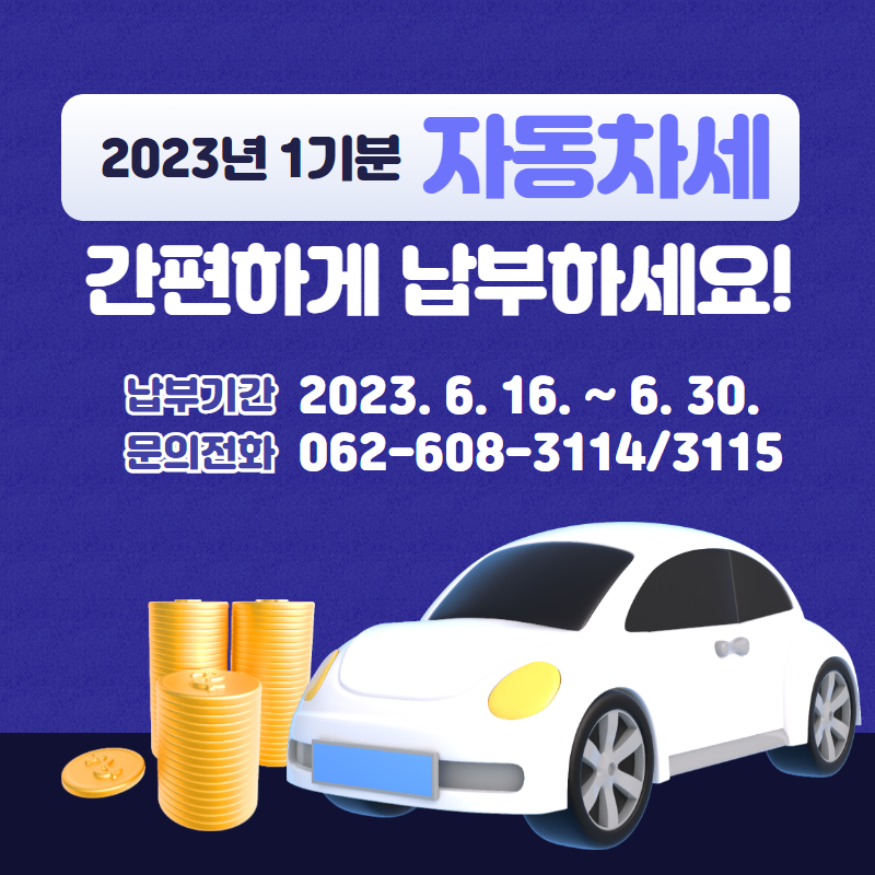 2023년 1분기분 자동차세 납부안내