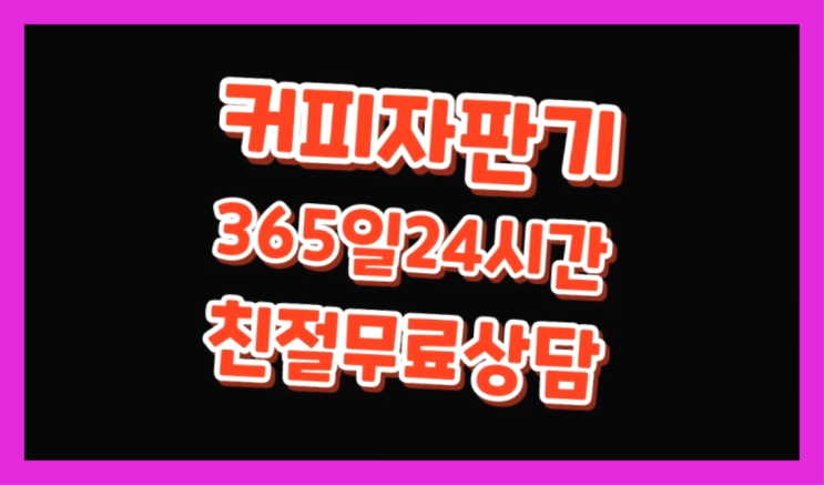 미근동 미니커피자판기렌탈  여기죠