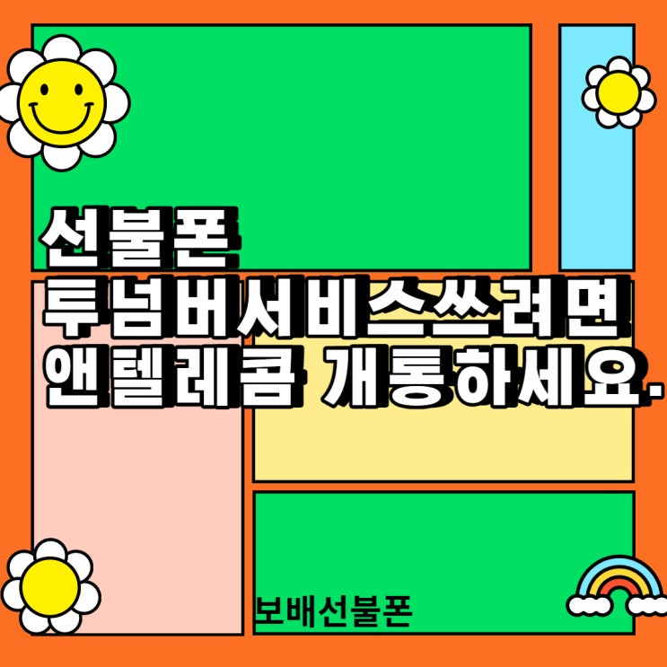 선불폰 투넘버서비스 쓰려면 앤텔레콤 개통하세요. 선불폰 투넘버서비스 쓰려면 앤텔레콤 개통하세요.
