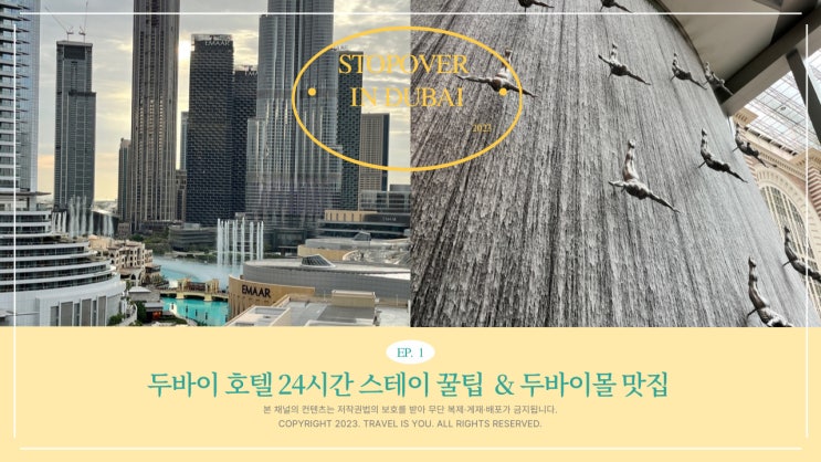  두바이 스탑오버 호텔 24시간 스테이 예약방법, 어드레스 파운틴뷰 호텔, 수영장, 부르즈할리파, 두바이몰 맛집, 분수쇼