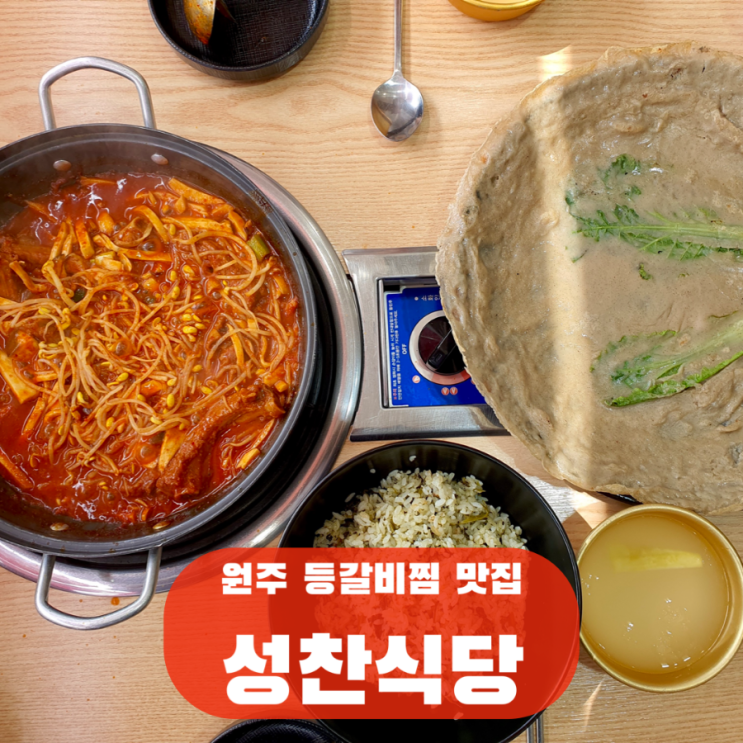  원주 시청 점심 맛집 성찬식당, 매운 등갈비찜 곤드레밥 메밀전
