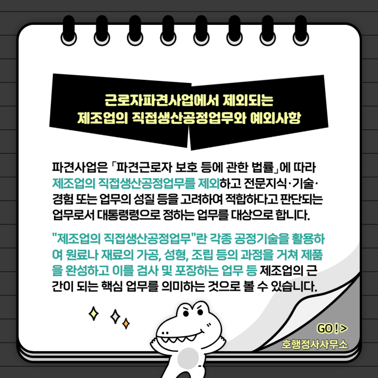  근로자파견사업에서 제외되는 제조업의 직접생산공정업무와 예외사항
