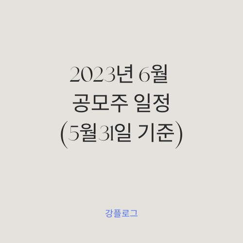  2023년 6월 공모주 일정 (5월31일 기준)