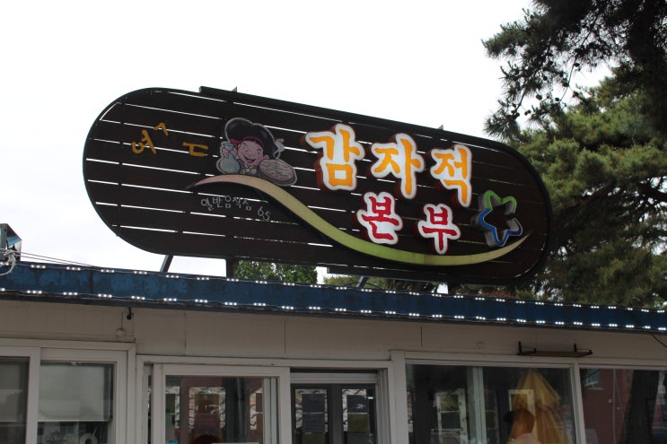  [강릉 병산동 맛집] 감자적본부 :: 감자옹심이마을에서 감자전+옹심이? 막걸리 한잔 안 할 수 없지