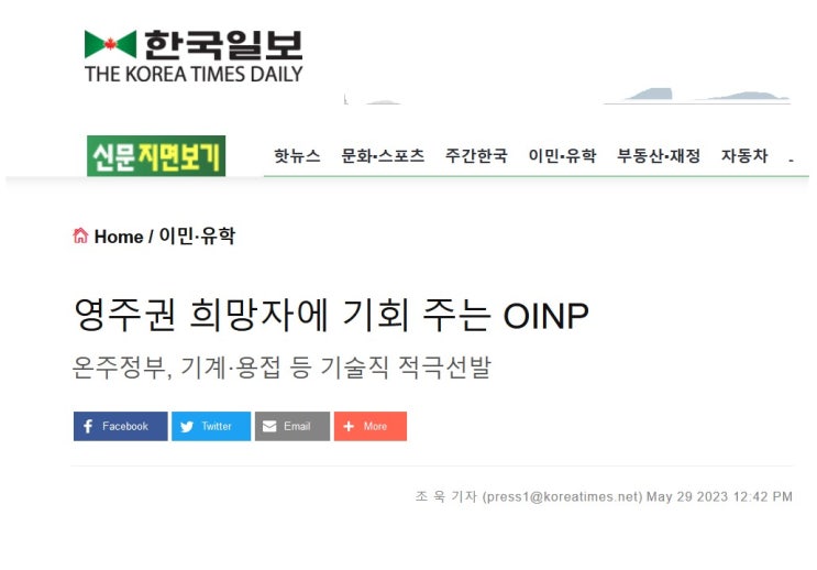 [캐나다 이민 뉴스] OINP 이민 - 캐나다 한국일보와 인터뷰 기사