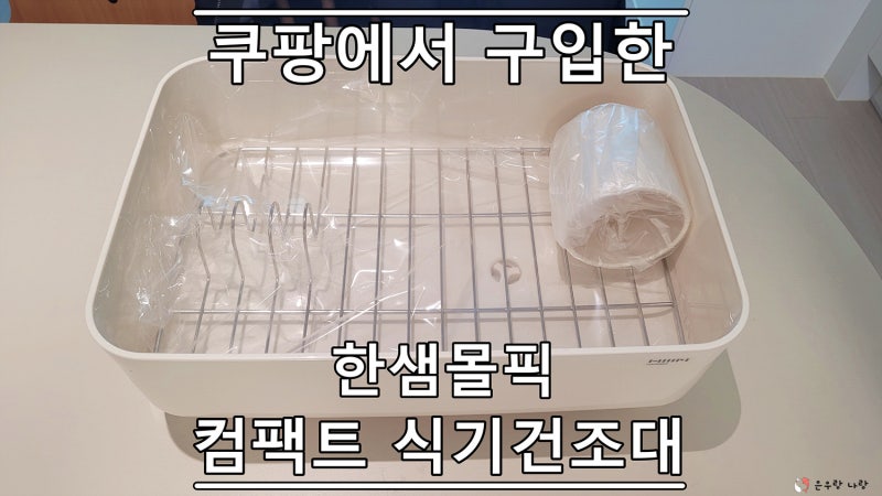 쿠팡에서 산 한샘몰 픽 컴팩트 식기건조대 리뷰
