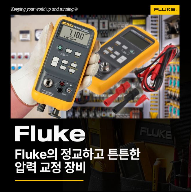 Fluke의 정교하고 튼튼한 압력교정장비 소개