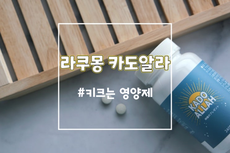  키크는 방법 고민이라면 키크는 영양제 라쿠몽 카도알라 추천