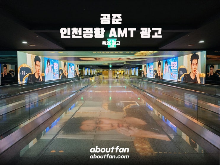 [어바웃팬 팬클럽 옥외 광고] 공준 인천공항 AMT 광고