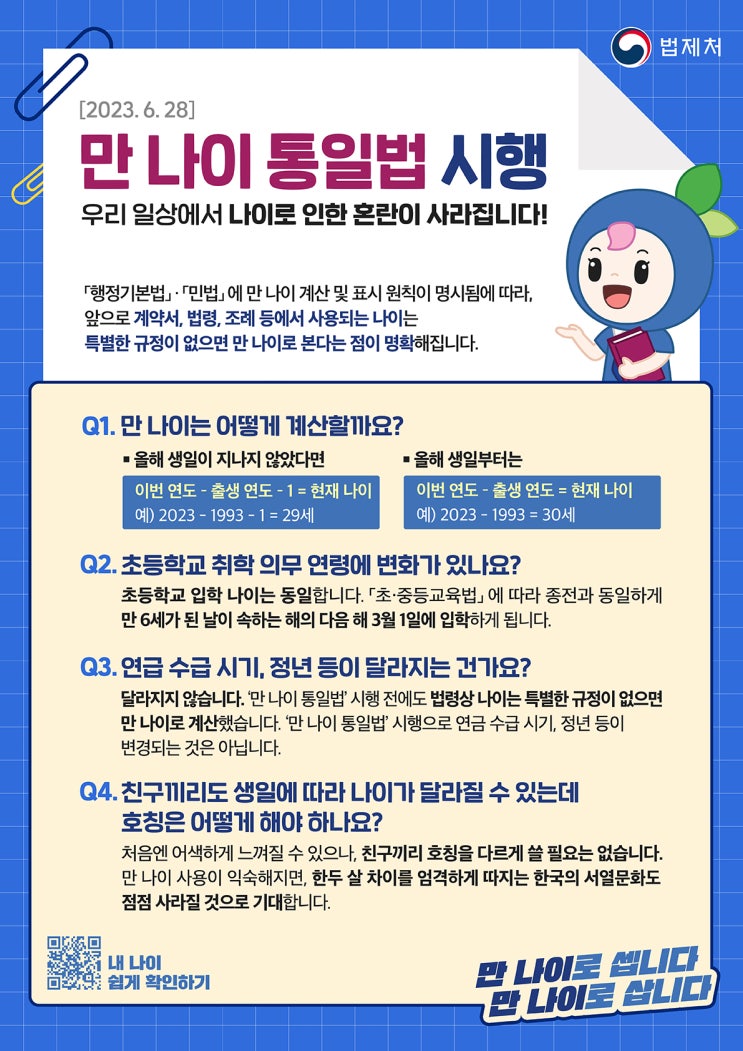 6월부터는 만 나이로 셉니다!