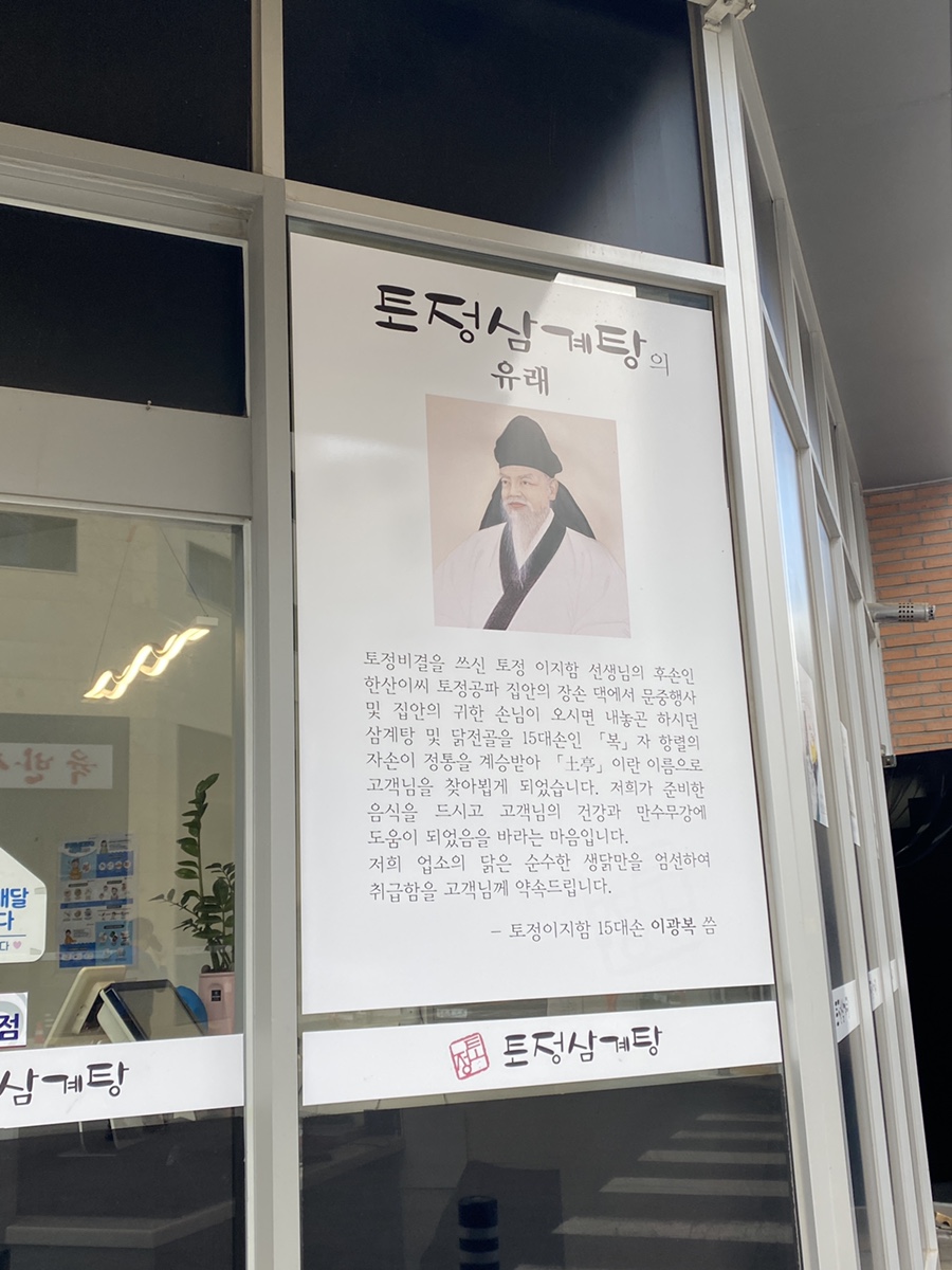 토정삼계탕 고덕삼성관 사진 3