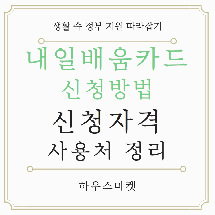 <b>내일배움카드 신청</b>방법 사용법 및 신청자격 알아보기