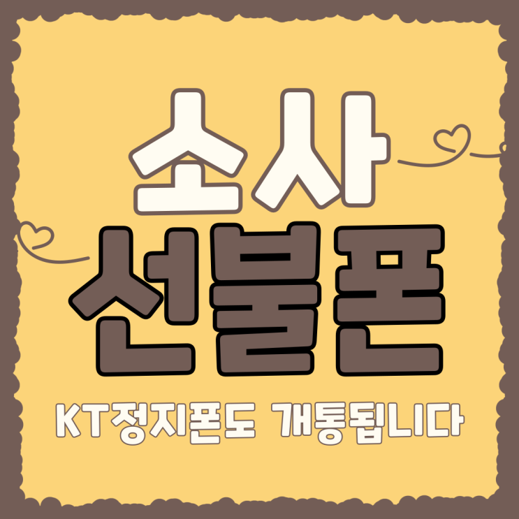  소사선불폰 KT정지폰도 개통할 수 있어요