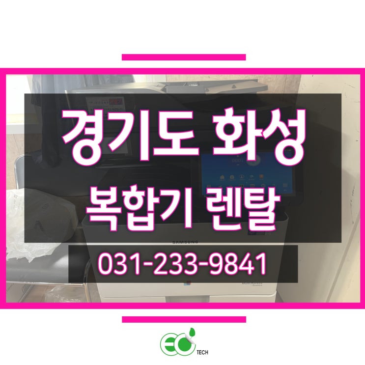  경기도 화성 복합기 렌탈 SL-X4300LX 단기 임대 설치 후기